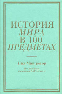 История мира в 100 предметах (бирюзовый супер) (серия Подарочные издания. Они изменили мир)