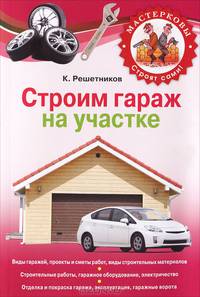 Строим гараж на своем участке