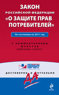 Закон Российской Федерации &quot;О защите прав потребителей&quot;. По состоянию на 2011 год. С комментариями юристов