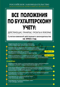 Все положения по бухгалтерскому учету: действующие, принятые, проекты к реформе