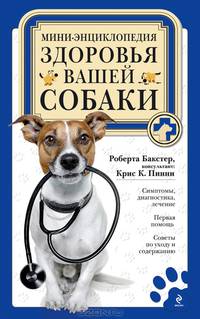 Мини-энциклопедия здоровья вашей собаки