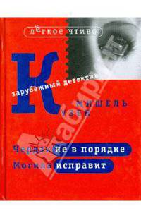 Чердак не в порядке. Могила исправит / Пер. с фр. - (Легкое чтиво. Зарубежный детектив)