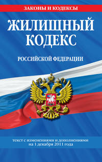 Жилищный кодекс Российской Федерации : текст с изм. и доп. на 1 декабря 2011 г.