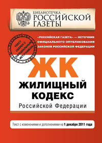 Жилищный кодекс Российской Федерации : текст с изм. и доп. на 1 декабря 2011 г.