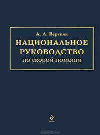 Национальное руководство по скорой помощи