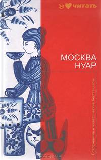 Москва Нуар