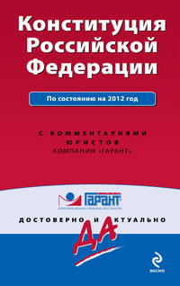 Конституция Российской Федерации. По состоянию на 2012 год. С комментариями юристов