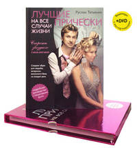 Лучшие прически на все случаи жизни + DVD (в футляре)
