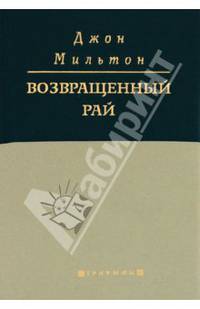 Возвращенный рай: Поэма / Пер. с англ. - (Триумфы)