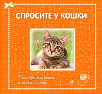 Спросите у кошки: что думают кошки о людях и о себе.