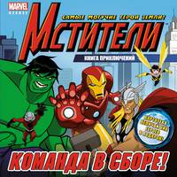 Мстители. Команда в сборе! Книга приключений (+ подарок)