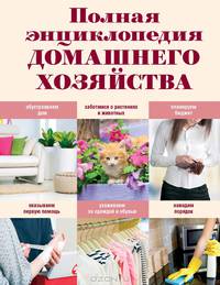 Полная энциклопедия домашнего хозяйства