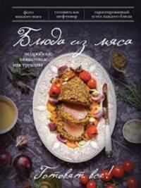 Блюда из мяса. Подробные пошаговые инструкции