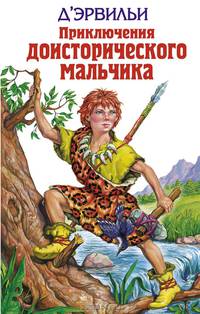 Приключения доисторического мальчика. Борьба за огонь. Пещерный лев. Вамирэх