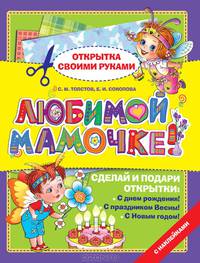 Любимой мамочке!. Сделай и подари открытки