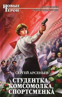 Студентка, комсомолка, спортсменка.