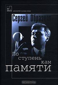 По ступенькам памяти - (Век и личность)