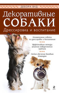 Дрессируем маленькую собачку. Декоративные собаки