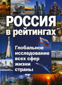 Россия в рейтингах. Топ 10. Всего в России 2011. Глобальное исследование всех сфер жизни страны