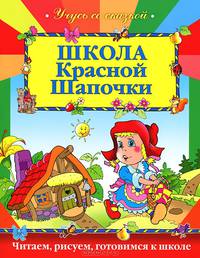 Школа Красной шапочки