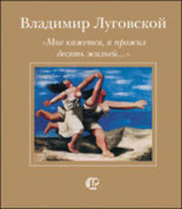 "Мне кажется, я прожил десять жизней..." /Сост. Голубкина Л. В., Седова М. В.
