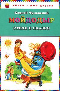 Мойдодыр. Стихи и сказки