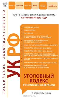 Уголовный кодекс Российской Федерации с комментариями (текст с изменениями и дополнениями на 10 октября 2012 года)
