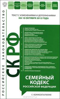 Семейный кодекс Российской Федерации с комментариями (текст с изменениями и дополнениями на 10 октября 2012 года)