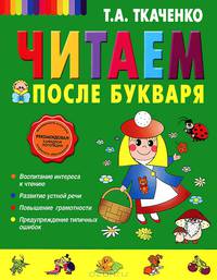 Читаем после Букваря