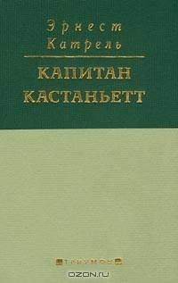 История неустрашимого капитана Кастаньетта: На рус. и фр. яз. /Пер. с фр. Васильковой Н. Ф.