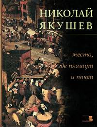 Место, где пляшут и поют - (Высокое чтиво. Отечественные записки)