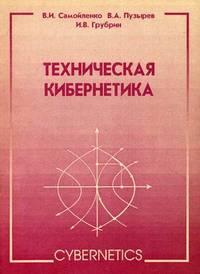 Техническая кибернетика: Учебное пособие / В.И. Самойленко, В.А. Пузырев, И.В. Грубрин.