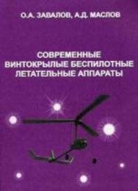 Армированные пластики: Справочное пособие / В.А. Бунаков, Г.С. Головкин, Г.П. Машинская; Под ред. В.А. Бунаков.