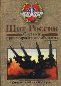 Щит России: системы противоракетной обороны