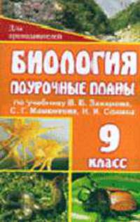 Биология. 9 кл. Поурочные планы по уч. С. Г. Мамонтова, В. Б. Захарова, Н. И. Сонина. - (Серия "Для преподователей")