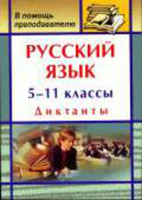 Русский язык. 5-11 кл. Диктанты. - (В помощь преподавателю)