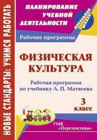 Физическая культура. 3 класс. Рабочая программа по учебнику А.П. Матвеева. УМК "Перспектива"
