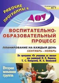Воспитательно-образовательный процесс. Планирование на каждый день по программе "От рождения до школы" под редакцией Н.Е. Вераксы, Т.С. Комаровой, М.А. Васильевой. Сентябрь-ноябрь. Вторая младшая группа