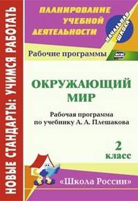 Окружающий мир. 2 класс. Рабочая программа по учебнику А. А. Плешакова. ФГОС