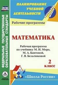 Математика. 2 класс. Рабочая программа по учебнику М.И. Моро, М.А. Бантовой, Г.В. Бельтюковой, С.И. Волковой, С.В. Степановой. ФГОС