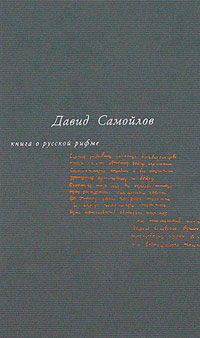 Давид Самойлов: Книга о русской рифме