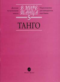 В мире танца. Переложение для аккордеона или баяна. Выпуск 5: Танго