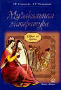 Музыкальная литература. Учебник для детских мухыкальных школ. Первый год обучения предмету