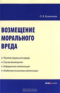 Возмещение морального вреда: практическое пособие.