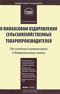 Комментарий к Федеральному закону от 9 июля 2002 г. № 83-ФЗ "О финансовом оздоровлении сельскохозяйственных товаропроизводителей" (постатейный)