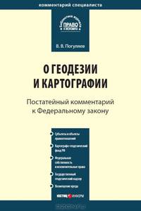 Комментарий к Федеральному закону от 26 декабря 1995 г. № 209-ФЗ "О геодезии и картографии" (постатейный)