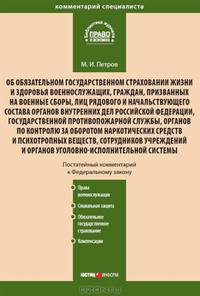 Комментарий к Федеральному закону от 28 марта 1998 г. № 52-ФЗ "Об обязательном государственном страховании жизни и здоровья военнослужащих, граждан, призванных на военные сборы, лиц рядового и начальствующего состава…" (постатейный)