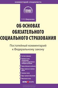 Комментарий к Федеральному закону от 16 июля 1999 г. № 165-ФЗ "Об основах обязательного социального страхования" (постатейный)
