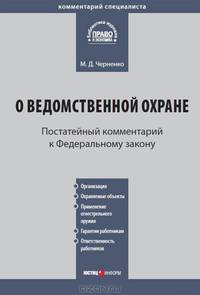 Комментарий к Федеральному закону от 14 апреля 1999 г. №77-ФЗ "О ведомственной охране"