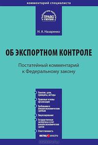 Комментарий к Федеральному закону от 18 июля 1999 г. № 183-ФЗ "Об экспортном контроле". Постатейный